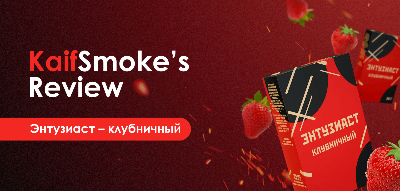 Обзор на табак для кальяна Энтузиаст Клубничный – KaifSmoke's Review
