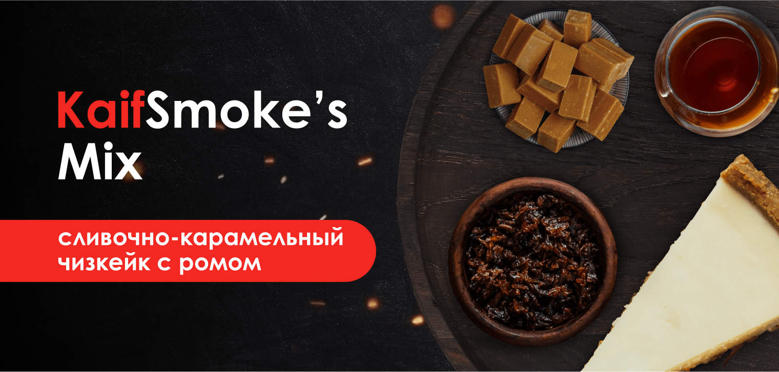 Микс табаков для кальяна: Сливочно-карамельный чизкейк с ромом