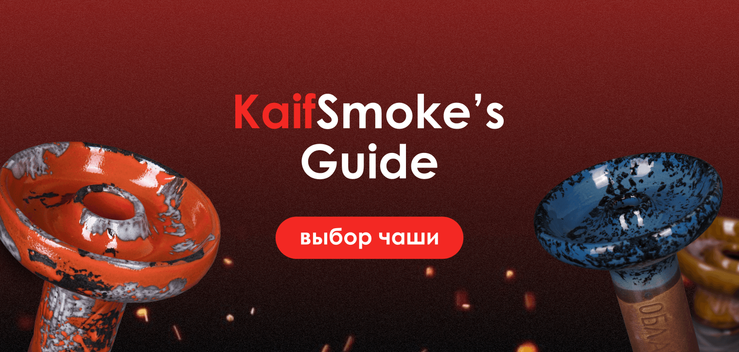 Как выбрать чашу для кальяна? – KaifSmoke's Guide
