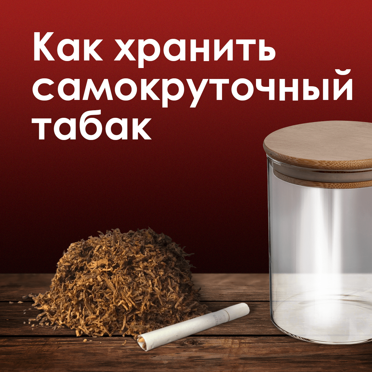 Как правильно хранить самокруточный табак – блог интернет-магазина KaifSmoke